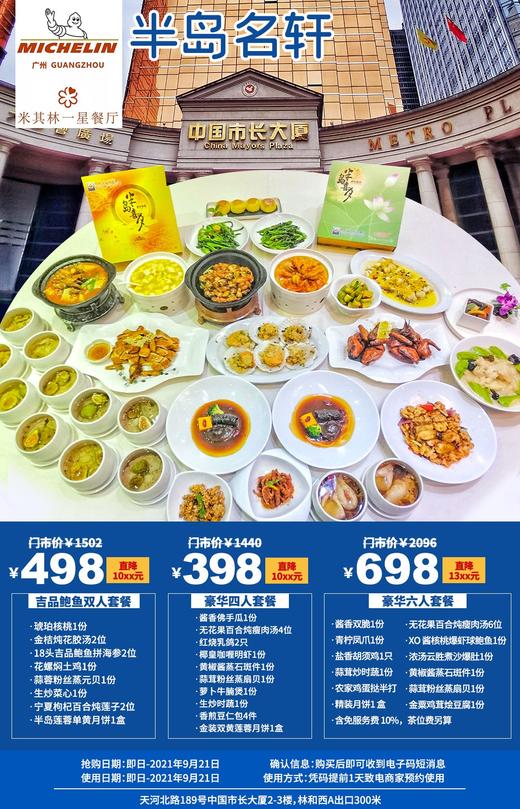 抢购截止日期9月21日【天河半岛名轩|中秋团圆套餐】人均200+品味米其林餐厅奢华吉品鲍鱼套餐！398元起￥1440抢豪华四人餐！498抢购六人套餐 商品图0