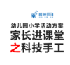 幼儿园小学活动方案-家长进课堂之科技手工系列 商品缩略图0