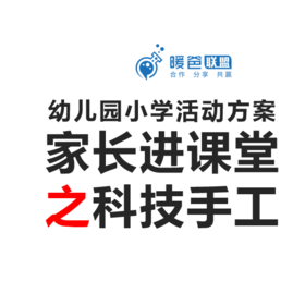 幼儿园小学活动方案-家长进课堂之科技手工系列