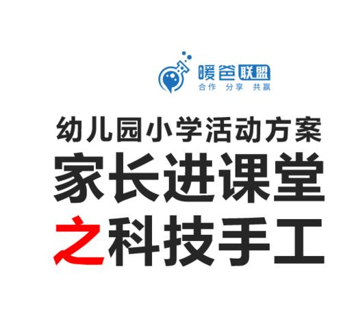 幼儿园小学活动方案-家长进课堂之科技手工系列 商品图0
