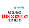 社区活动方案-社区公益活动-垃圾分类 商品缩略图0