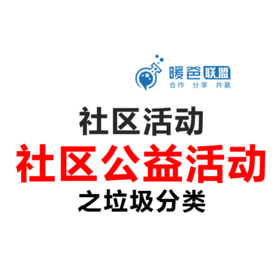 社区活动方案-社区公益活动-垃圾分类