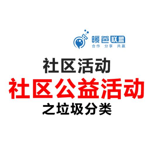 社区活动方案-社区公益活动-垃圾分类 商品图0