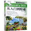 园林景观设计SketchUp2016从入门到精通  麓山文化 机械工业出版9787111584896 商品缩略图0
