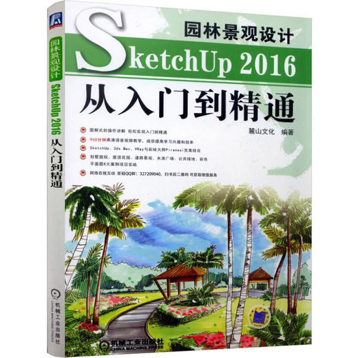 园林景观设计SketchUp2016从入门到精通  麓山文化 机械工业出版9787111584896 商品图0