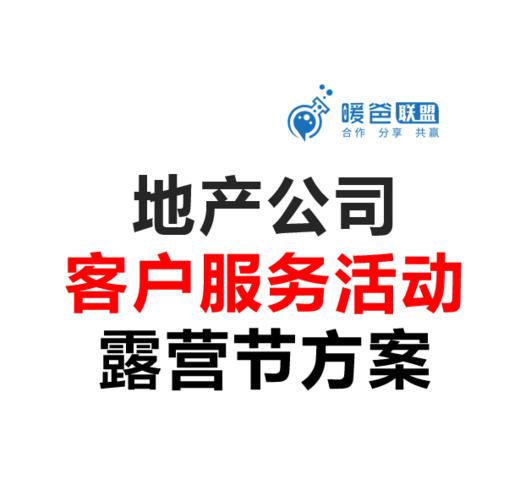 地产公司活动方案-客户服务活动-露营活动方案 商品图0