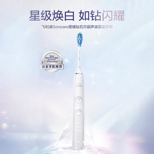 Z| 飞利浦Sonicare 星耀钻石系列智能声波震动电动牙刷 白色 HX9912/79（普通快递） 商品图1