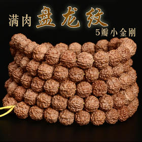 六鑫珠宝 印尼盘龙纹满肉五瓣小金刚菩提手串 姜黄皮 108颗9/10mm