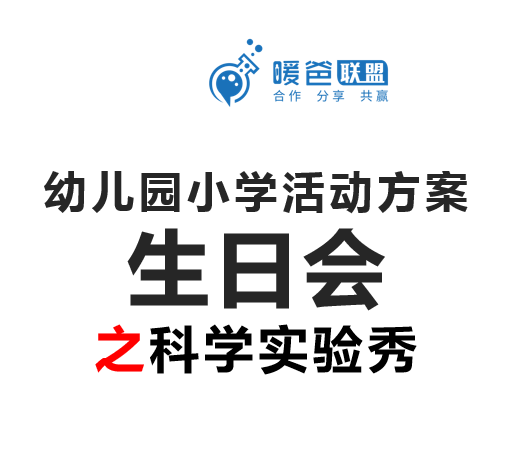 幼儿园小学活动方案-生日之科学实验秀