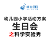 幼儿园小学活动方案-生日之科学实验秀 商品缩略图0