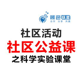 社区活动方案-社区公益课-科学实验课堂