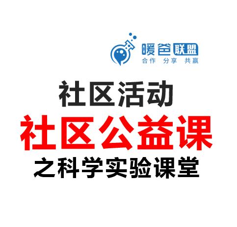 社区活动方案-社区公益课-科学实验课堂 商品图0