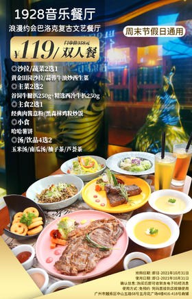 抢购截止日期10月31日【公园前·五月花｜1928音乐餐厅】浪漫约会巴洛克复古文艺餐厅！￥119抢价值358元双人餐=谷饲牛腱扒+西冷牛扒+肉酱意粉等！