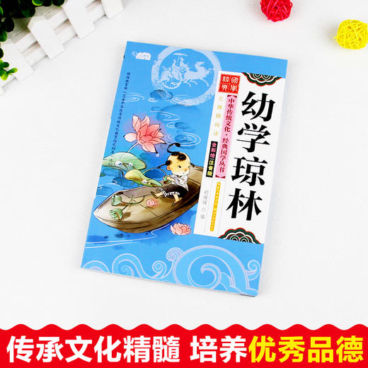 扫码读幼学琼林儿童国学启蒙经典小学正版注音版7-10岁小学生早教儿童书一年级课外书阅读小学生儿童文学经典诵读国学启蒙早教书籍 商品图1