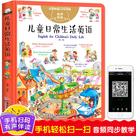 有声伴读《儿童英语启蒙日常生活英语1200句》英语入门自然拼读学 商品图0
