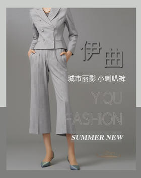 【特惠】YIQU|“城市丽影”微喇叭裤（细条纹灰）PT