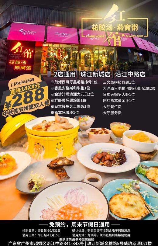 抢购截止日期10月31日【2店通用|红馆】浪漫约会，高颜值营养出品！仅¥288抢价值1688双人餐=大洋原只响螺飞鸽花胶汤+香煎安格斯和牛粒+等 双人套餐 商品图0