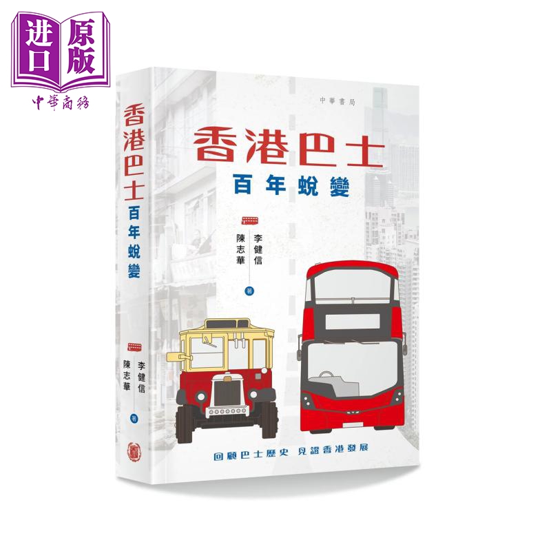 预售 【中商原版】香港巴士 百年蜕变 港台原版 陈志华 李健信 香港中华书局 香港巴士发展纪录 香港巴士90年百年增订版