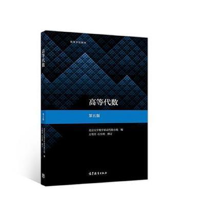 高等代数第五版 王萼芳 高等教育出版社9787040507331 商品图0