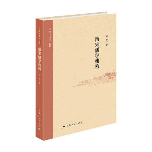 南宋儒学建构 何俊 著 哲学 商品图0