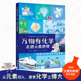万物有化学 走进元素世界