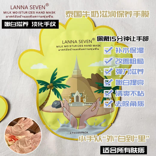 泰国兰纳牛奶手膜 商品图2
