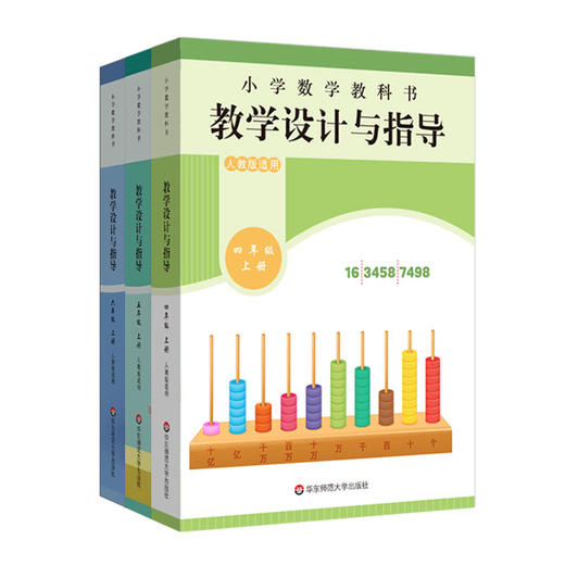 2025秋小学数学教科书教学设计与指导 数学1-6年级上册 人教版适用 商品图2