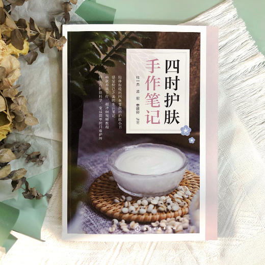 四时护肤手作笔记 商品图2