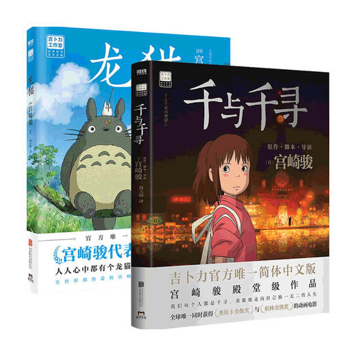 宫崎骏系列 龙猫+千与千寻 套装2册 吉卜力漫画工作室出品 动漫漫画 千寻小白龙无脸男 天空之城起风了魔女宅急便作者宫崎骏 商品图0
