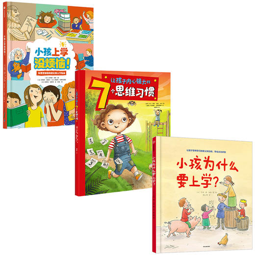 小孩上学没烦恼 入学好习惯培养绘本 3-6岁 儿童绘本 商品图1