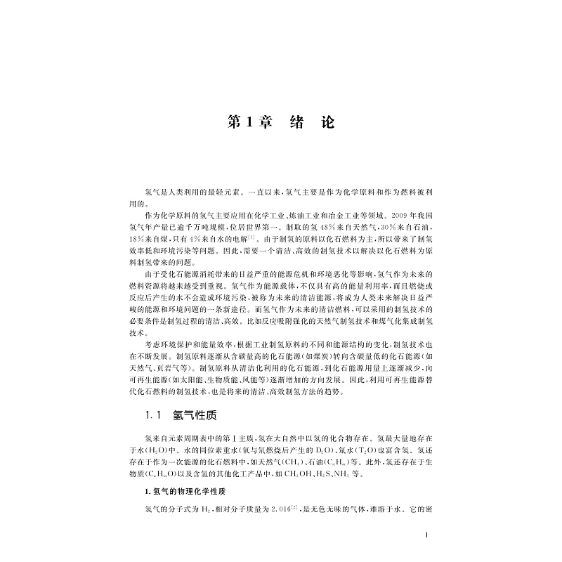 氢能与制氢技术(第二版)-样章_001.jpg