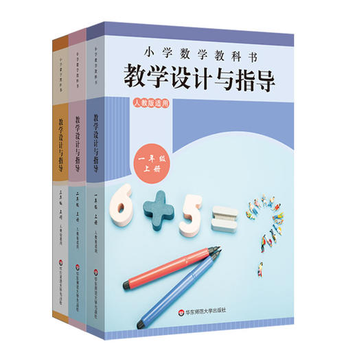 2025秋小学数学教科书教学设计与指导 数学1-6年级上册 人教版适用 商品图1