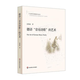 德语"音乐诗歌"的艺术 姜林静著 十九首世界诗歌批评本丛书 诗歌鉴赏