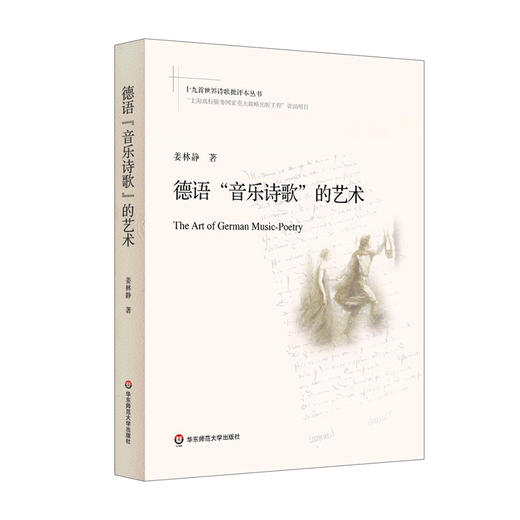 德语"音乐诗歌"的艺术 姜林静著 十九首世界诗歌批评本丛书 诗歌鉴赏 商品图0