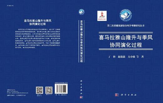 喜马拉雅山隆升与季风协同演化过程 商品图3
