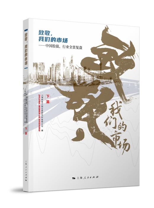 致敬，我们的市场——中国股债、行业全景复盘（全书3册）（开票请在订单备注栏标注开票信息） 商品图3