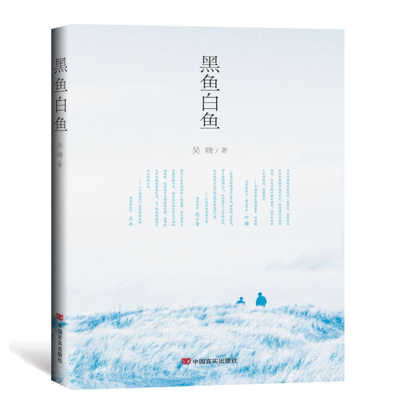 《黑鱼白鱼》