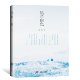 《黑鱼白鱼》