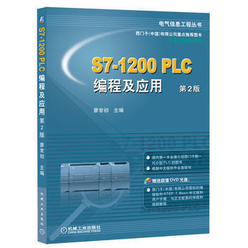 S7-1200 PLC编程及应用 第2版 廖常初 机械工业出版社 9787111310488 商品图0