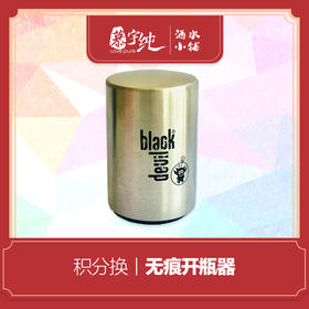 积分兑换-无痕开瓶器