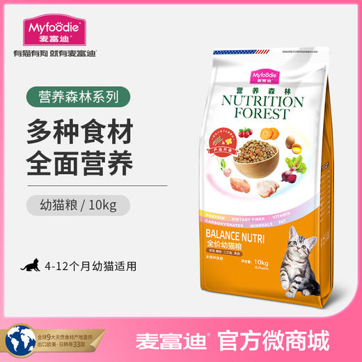 麦富迪营养森林幼猫猫粮天然粮增肥发腮英短去毛球10kg20斤 商品图0