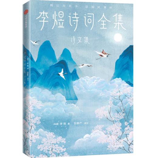 李煜诗词全集（全三册）（作家榜经典名著）李煜著 导读 注释 赏析 全彩插图版 中信出版 商品图3