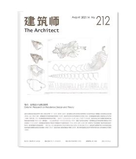 《建筑师》212期