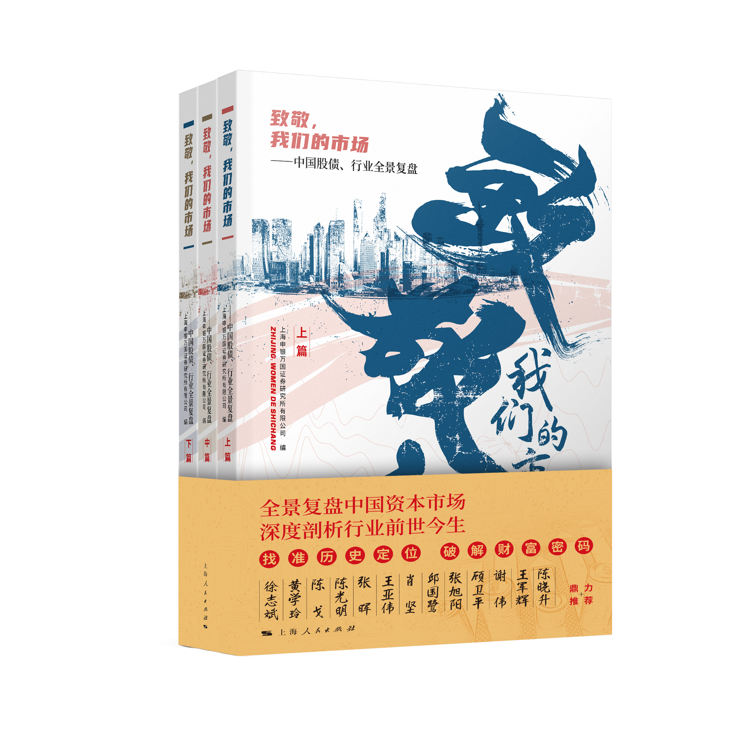 致敬，我们的市场——中国股债、行业全景复盘（全书3册）（开票请在订单备注栏标注开票信息）