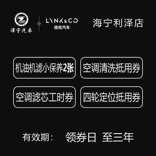 海宁利泽领克中心试营业活动1800保养套餐 商品图4