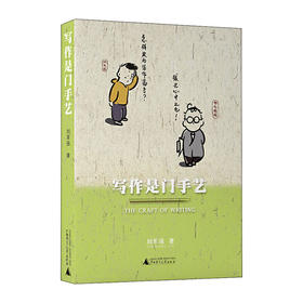 写作是门手艺 9787559830043 广西师范大学出版社 刘军强(著)