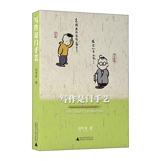 写作是门手艺 9787559830043 广西师范大学出版社 刘军强(著) 商品图0