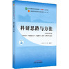 科研思路与方法(新世纪第3版) 商品缩略图0