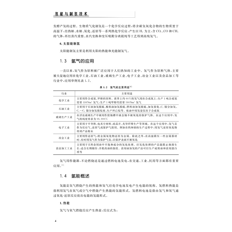 氢能与制氢技术(第二版)-样章_004.jpg