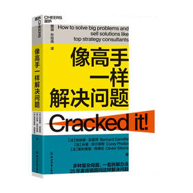 像高手一样解决问题 伯纳德加雷特 著 25年麦肯锡顾客这样解决问题 教你轻松掌握问题解决4S法 个人成长励志成功职场书籍